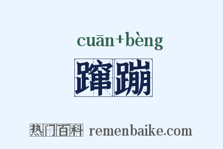 蹿蹦是什么意思的图片